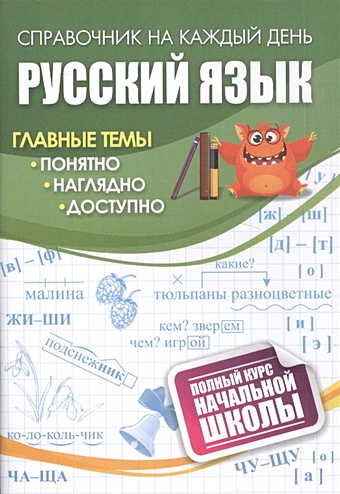 Русский язык: полный курс начальной школы комплексный тренажер русский язык 1 4 классы курс начальной школы