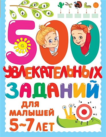Дмитриева Валентина Геннадьевна 500 увлекательных заданий для малышей 5-7 лет