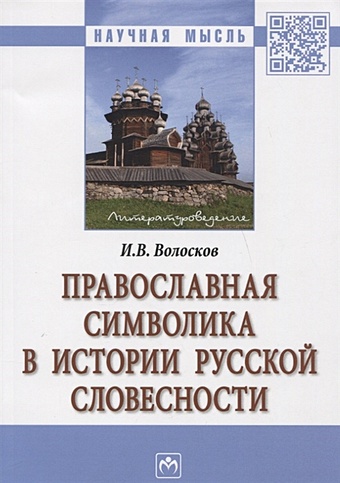 Волосков И. Православная символика в истории русской словесности