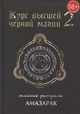 Амазарак Курс высшей черной магии 2. Тайные ритуалы