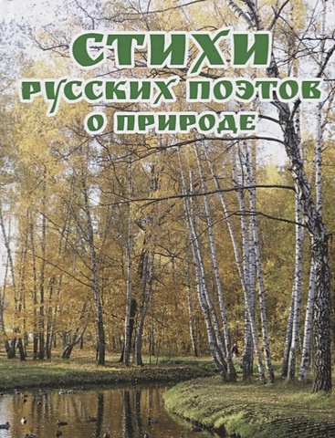 Стихи русских поэтов о природе запретные стихи русских поэтов