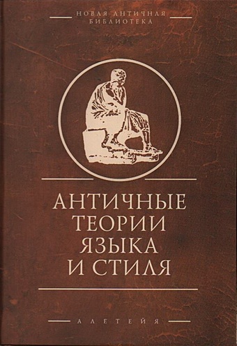 Савкин И.А. Античные теории языка и стиля (антология текстов)