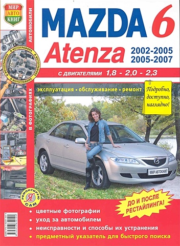 Автомобили Mazda 6, Atenza (2002-2005, 2005-2007 гг.). Эксплуатация, обслуживание, ремонт. Иллюстрированное практическое пособие / (Цветные фото, цветные схемы) (мягк) (Я ремонтирую сам). (КнигаРу) carbon fiber headlight eyebrows eyelids covers for 2003 2007 mazda 6 m6 atenza type b