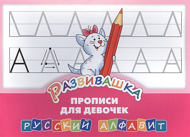 Развивашка. Прописи для девочек. Русский алфавит комплект развивашка алфавит прописи для девочек комплект из 4 х книг
