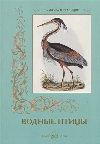Иванов С. Водные птицы