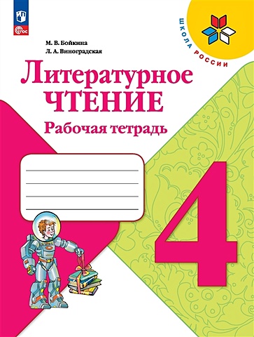 Бойкина М.В., Виноградская Л.А. Литературное чтение. Рабочая тетрадь. 4 класс