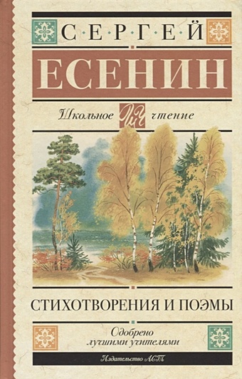 Есенин Сергей Александрович Стихотворения и поэмы