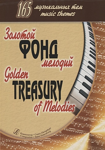 Золотой фонд мелодий. 165 музыкальных тем