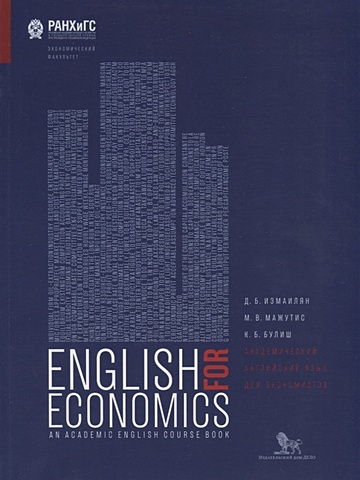 Измаилян Д., Мажутис М., Булиш К. Академический английский язык для экономистов. Учебник
