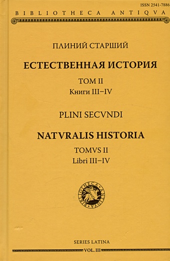 Плиний Старший Естественная история. Том II. Книги III-IV