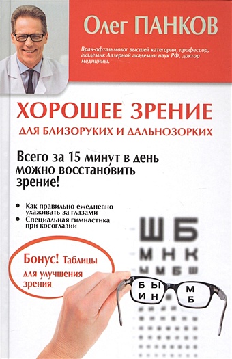 Панков Олег Павлович Хорошее зрение для близоруких и дальнозорких
