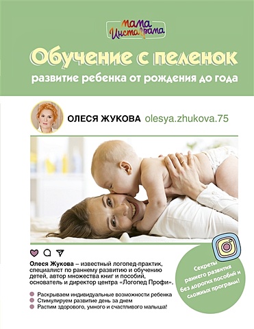 Олеся Жукова Обучение с пеленок. Развитие ребенка от рождения до года