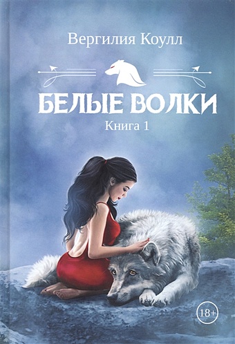 Коулл В. Белые волки. Книга 1 коулл в белые волки книга 1
