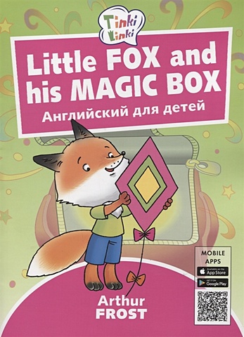 Фрост А. Little Fox and his Magic Box / Лисенок и его волшебная коробка. Английский язык для детей 3-5 лет набор для пикника пикник 4