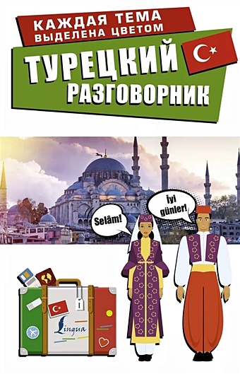 Окошкина Е. (ред.) Турецкий разговорник окошкина е ред русско турецкий разговорник