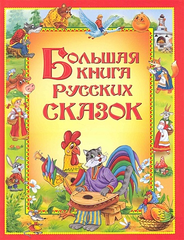 Лемко Д. (худ.) Большая книга русских сказок