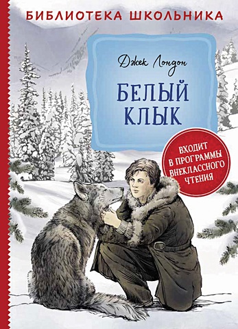 Лондон Джек Белый клык