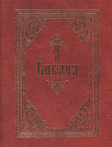 Библия, или Книги священного писания Ветхого и Нового Завета, в русском переводе библия на русском языке крупный шрифт