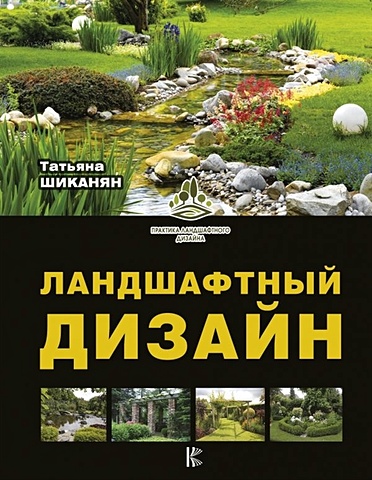 Шиканян Татьяна Дмитриевна Ландшафтный дизайн шиканян татьяна дмитриевна мой прекрасный сад