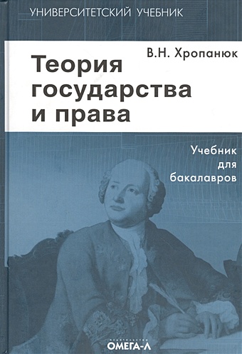 Хропанюк В. Теория государства и права теория государства и права 14 е издание хропанюк валентин николаевич