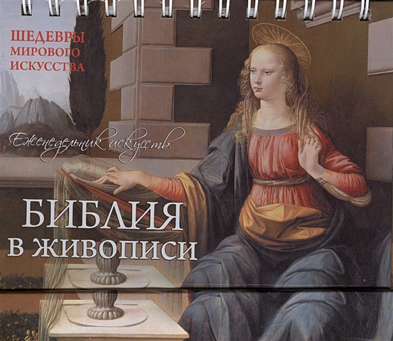 Перекидной календарь «Библия. Шедевры мирового искусства» шедевры мирового искусства