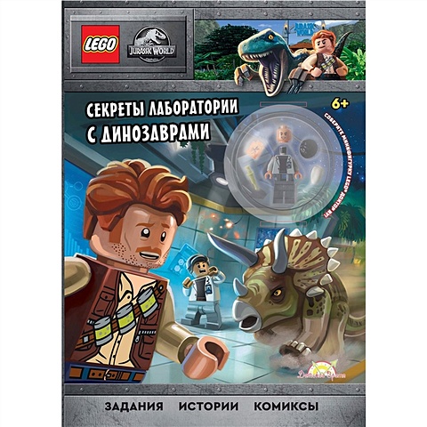 книга раскраска lego jurassic world весёлые раскраски мир динозавров LEGO Jurassic World - Секреты лаборатории с Динозаврами (книга + конструктор LEGO)