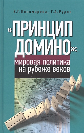 Пономарева Е., Рудов Г. Принцип домино мировая политика на рубеже веков