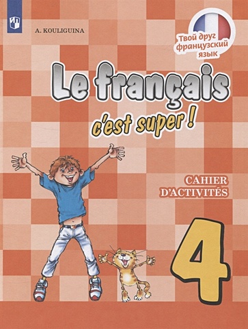 Кулигина А. Le francais c est super! Французский язык. 4 класс. Рабочая тетрадь. Учебное пособие