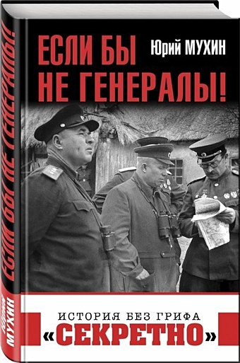 Мухин Юрий Игнатьевич Если бы не генералы!