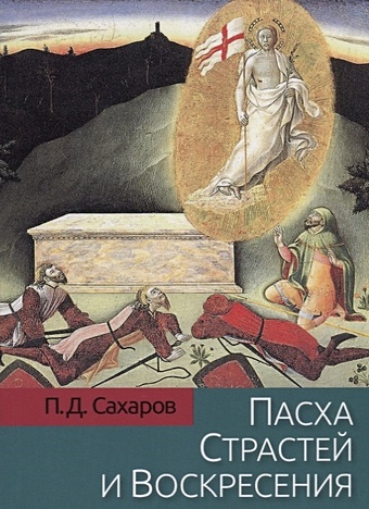 Сахаров П. Пасха Страстей и Воскресения в христианском богослужении Востока и Запада