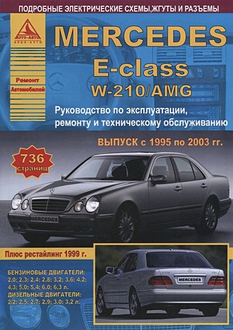 Mercedes-Benz E-класс W210/AMG. Выпуск 1995-2003 с бензиновыми и дизельными двигателями. Ремонт. Эксплуатация. ТО mercedes benz e класс w210 amg выпуск 1995 2003 с бензиновыми и дизельными двигателями ремонт эксплуатация то