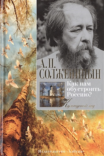 симин владимир как нам обустроить жизнь Солженицын А. Как нам обустроить Россию?