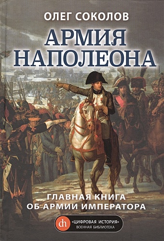 Соколов Олег Валерьевич Армия Наполеона