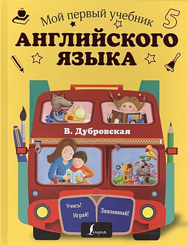 Мой первый учебник английского языка алексеев ф мой первый учебник русского языка