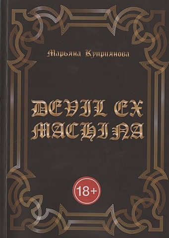 Куприянова М. DEVIL EX MACHINA