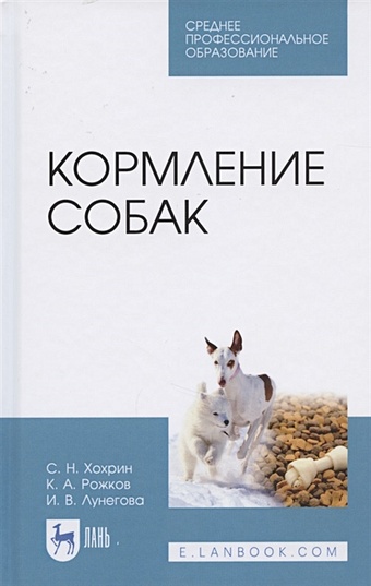 Хохрин С., Рожков К., Лунегова И. Кормление собак: Учебное пособие