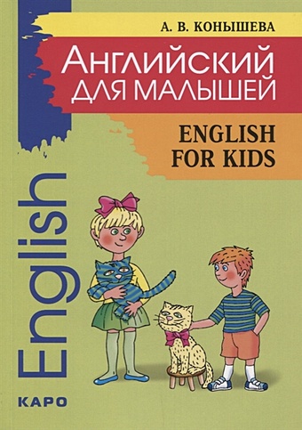 Конышева А. (авт.-сост.) Английский для малышей English for Kids смолина анна английский для малышей вкусный english