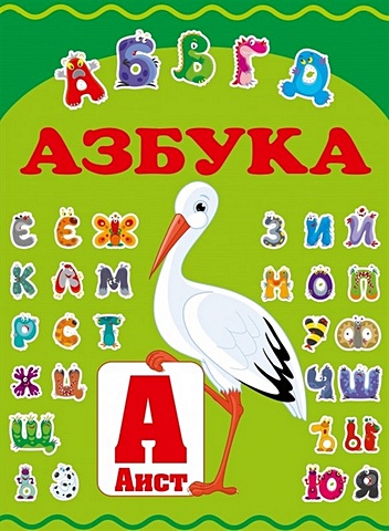 Азбука скворцова а ред сказочная азбука увлекательное изучение алфавита