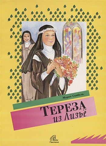 Тереза из Лизье история великой любви святая тереза из лизье 1873 1897