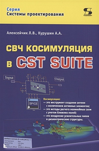 Алексейчик Л., Курушин А. СВЧ косимуляция в CST SUITE алексейчик л в комплексное моделирование в программе cst suite