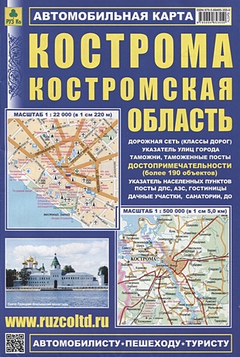 Кострома. Костромская область. Автомобильная карта. Масштаб 1:22 000, 1:500 000