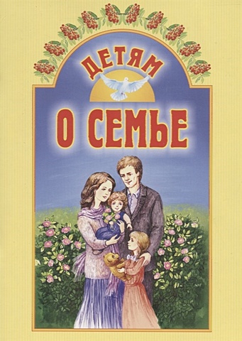 Воронецкий А. Детям о семье литвяк е праздник белого цветка детям о царской семье