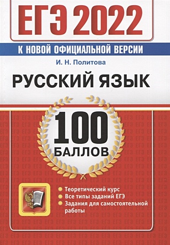 Политова И. ЕГЭ 2022. 100 баллов. Русский язык. Самостоятельная подготовка в ЕГЭ цена и фото