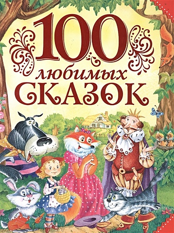 Пушкин А., Толстой Л., Пантелеев Л. и др. 100 любимых сказок цена и фото