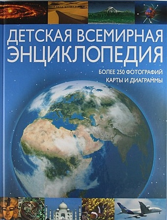 Заяц Т.А. ,Заяц Т.А., перев. Детская всемирная энциклопедия