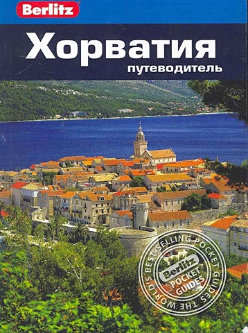 Маккелви Р. Хорватия: Путеводитель / (мягк) (Berlitz pocket guide). Маккелви Р. (Гранд)