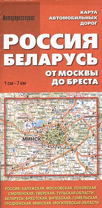Карта автомобильных дорог Россия, Беларусь. От Москвы до Бреста (1:700 000) карта автомобильных дорог 7 россия от москвы до астрахани