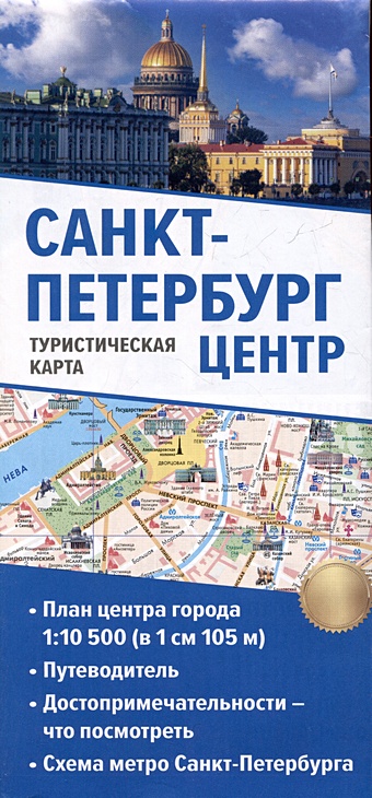 Санкт-Петербург. Туристическая карта