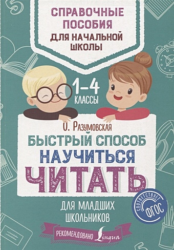 Разумовская Ольга Быстрый способ научиться читать для младших школьников