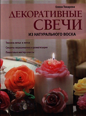 цена Токарева Елена Анатольевна Декоративные свечи из натурального воска
